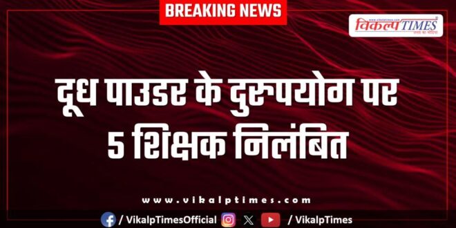 5 teachers suspended for misusing milk powder in jaipur