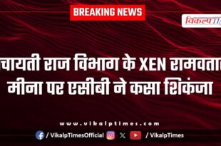 ACB Action on Panchayati Raj Department xen in sawai madhopur
