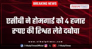 ACB action on home guard in jaipur