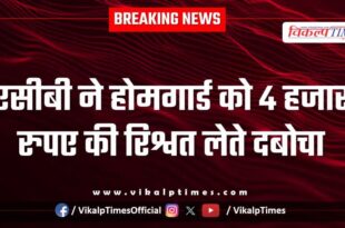 ACB action on home guard in jaipur