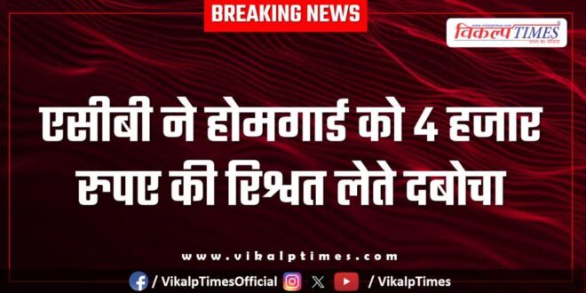 ACB action on home guard in jaipur