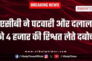 Acb action on patwari in bikaner
