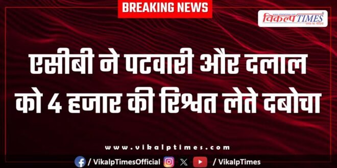 Acb action on patwari in bikaner