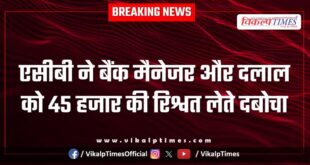 Acb dungarpur action on bank manager of rajasthan gramin bank