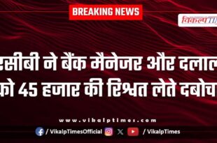 Acb dungarpur action on bank manager of rajasthan gramin bank
