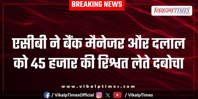 Acb dungarpur action on bank manager of rajasthan gramin bank