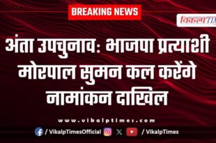 Anta by-election BJP candidate Morpal Suman to file nomination tomorrow