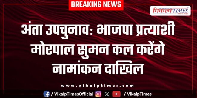Anta by-election BJP candidate Morpal Suman to file nomination tomorrow