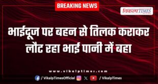 Bhai dooj brother sister water chambal river police sawai madhopur news 24 Oct 25