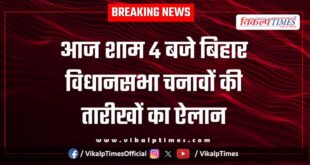 Bihar Assembly election dates to be announced today at 4 pm