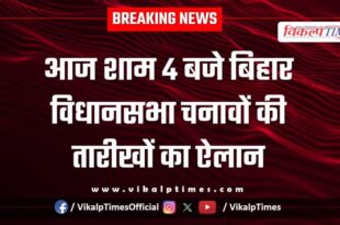Bihar Assembly election dates to be announced today at 4 pm