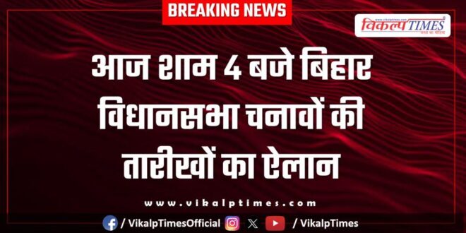 Bihar Assembly election dates to be announced today at 4 pm