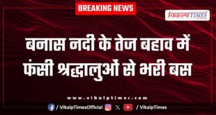 Bus full of devotees stuck in Banas river in sawai madhopur