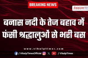 Bus full of devotees stuck in Banas river in sawai madhopur
