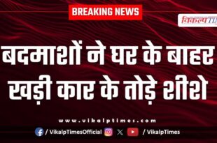 Car Glass broken Police Kota News 09 Oct 25