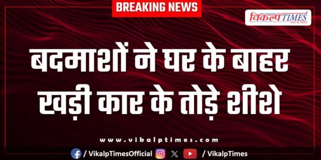 Car Glass broken Police Kota News 09 Oct 25
