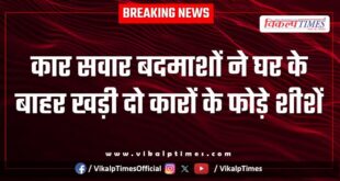 Car glass broke kota police news 08 oct 25