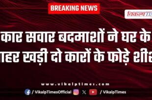 Car glass broke kota police news 08 oct 25