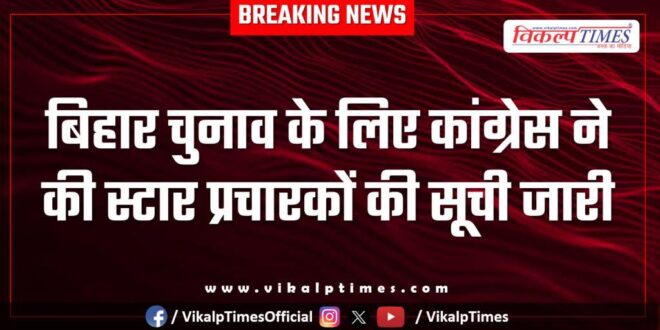 Congress releases list of star campaigners for Bihar elections