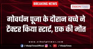 During Govardhan Puja, the child started the tractor in itawa kota