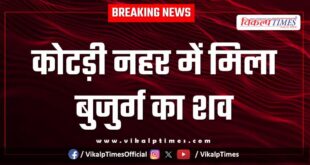 Elder Rescue canal kota police news 18 Oct 25