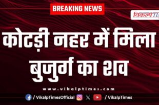 Elder Rescue canal kota police news 18 Oct 25