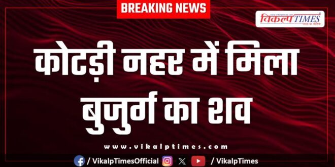 Elder Rescue canal kota police news 18 Oct 25