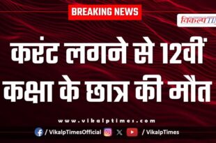 Electric Current school student jhalawar news 27 oct 25