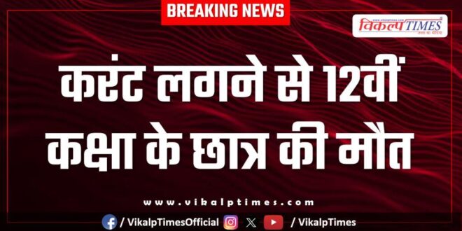 Electric Current school student jhalawar news 27 oct 25