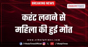 Electric shock woman bonli sawai madhopur news 23 oct 25