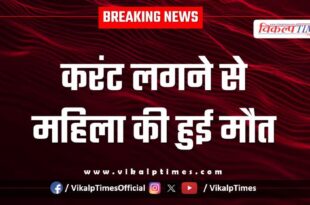 Electric shock woman bonli sawai madhopur news 23 oct 25