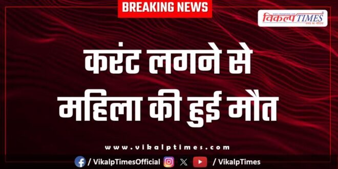 Electric shock woman bonli sawai madhopur news 23 oct 25