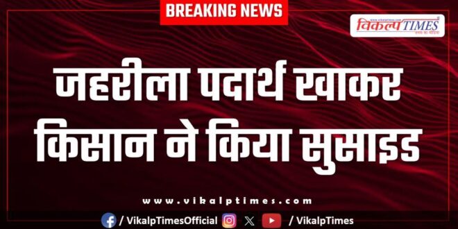 Farmer itawa crop kota police news 10 Oct 2025