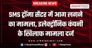 Fire broke out at SMS Trauma Centre case filed against electronic company