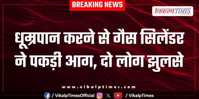 Gas cylinder caught fire in dholpur