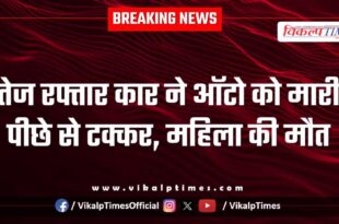 High Speed kar auto woman police kota news 26 Oct 25