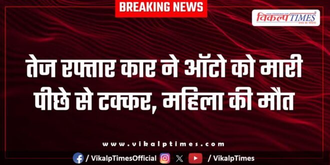 High Speed kar auto woman police kota news 26 Oct 25