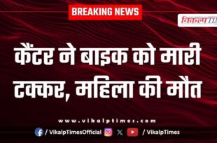 Husband Wife Canter bike accident in kota 04 Oct 2025