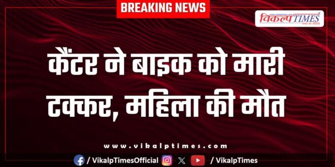 Husband Wife Canter bike accident in kota 04 Oct 2025