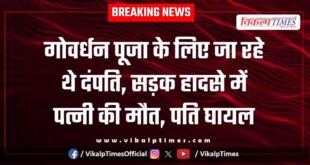 Husband wife govardhan pooja sangod kota bike accident 22 oct 25