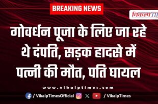 Husband wife govardhan pooja sangod kota bike accident 22 oct 25