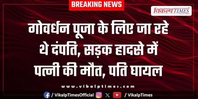 Husband wife govardhan pooja sangod kota bike accident 22 oct 25