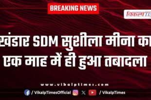 Khandar SDM Sushila Meena was transferred within a month.