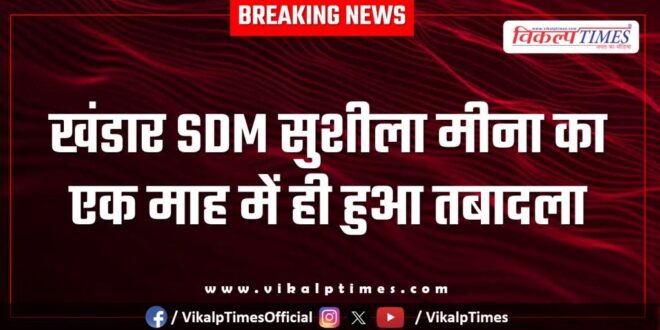 Khandar SDM Sushila Meena was transferred within a month.
