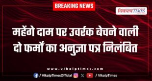 License of two farms selling fertilizers at high prices suspended in sawai madhopur