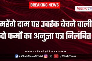License of two farms selling fertilizers at high prices suspended in sawai madhopur