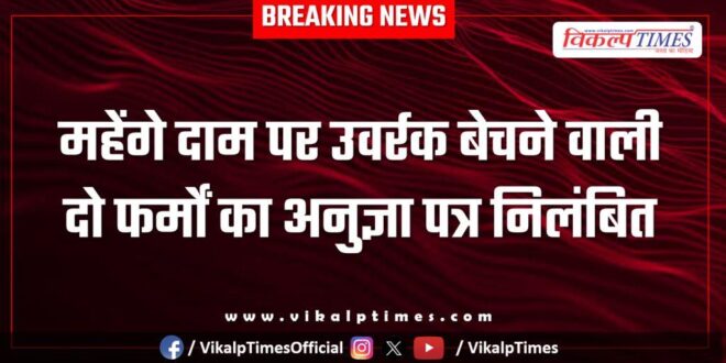 License of two farms selling fertilizers at high prices suspended in sawai madhopur