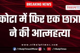 MBBS Girl Student kota lalsot Police News 24 Oct 25