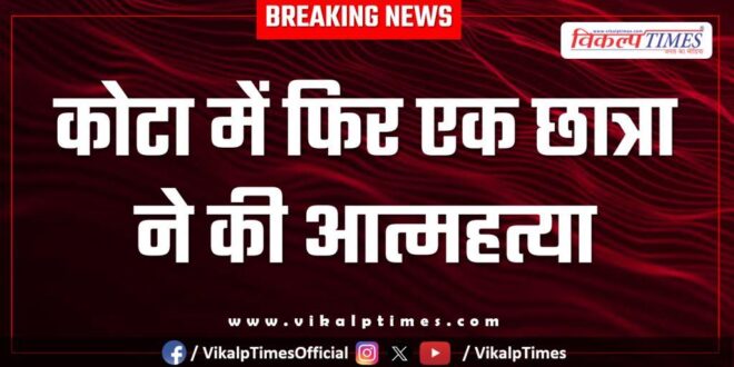 MBBS Girl Student kota lalsot Police News 24 Oct 25