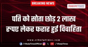Married woman leaves her husband sleeping and runs away with Rs 2 lakh in malarna dungar